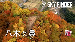 八木ヶ鼻 【新潟県三条市】空撮【ミリヤム新潟】 JAPAN