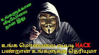 How to safe your Mobile Phone for Hacking || Tamil