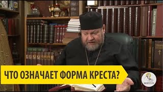 Что означает форма Креста? Священник Олег Стеняев.