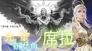 Naraka：Bladepoint 永劫無間/永劫无间 [席拉]新的女角~好~暈~大~啊!!