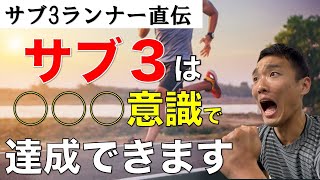 マラソンサブ3！練習法公開実績あり