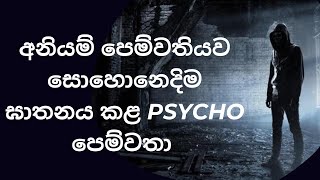 තමන්ගේ අනියම් පෙම්වතිය පිරිමින් එක්ක කතා කළ වරදට සොහොනෙදිම දඩුවම් දීපු පෙම්වතා..#adnanandasma