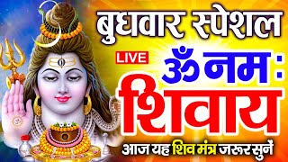 LIVE मंगलवार स्पेशल : ॐ नमः शिवाय धुन | Om Namah Shivaya ShivDhun | NonStop ShivDhun | Daily Mantra