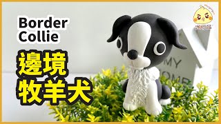 黏土教學27-狗狗-邊境牧羊犬 Border Collie Dog  | 輕黏土 /cc字幕 | 迷你品