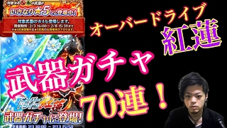 【白猫プロジェクト】オーバードライブ紅蓮 武器ガチャ70連！【ゲーム実況】