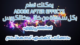 Trapcode particular-എളുപ്പത്തിൽ ട്രാപ്‌കോഡ് ആഫ്റ്റർ എഫക്ട് പഠിക്കാം