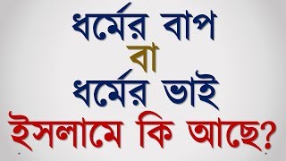 ধর্মের বাপ বা ধর্মের ভাই ইসলামে কি আছে?