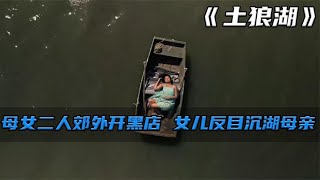 土狼湖：真實事件改編，母女經營黑店，現今發現，湖底已沈滿屍骸