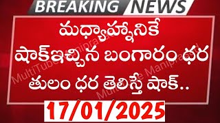 మధ్యాహ్నానికి షాక్ ఇచ్చిన బంగారం: Today gold price in India 17-01-2025 | today gold rate in Hyd