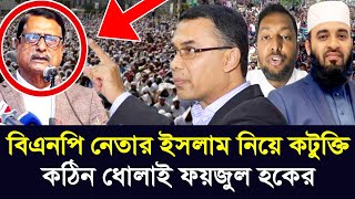 বিএনপি নেতা ফজলুর রহমানের ইসলাম নিয়ে কটুক্তি | mizanur rahman azhari | bnp news | today news | news