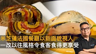 米芝蓮法國餐廳以新面貌視人　一改以往風格令食客食得更享受｜來自星星美食｜陳俊偉