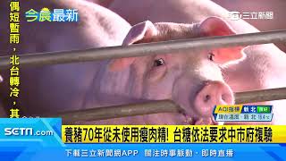 農業部公布複驗結果！45件樣品「未檢出瘦肉精」│94看新聞