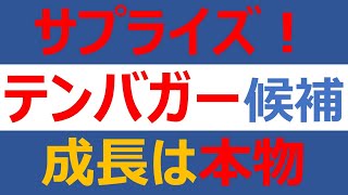 ビッグサプライズ！のテンバガー候補、成長は本物