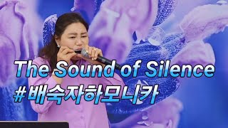 The Sound of Silence [#배숙자하모니카 #퍼플섬문화트레킹] #비금오빠