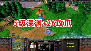 暗夜三发深渊魔王，收获+26的攻击之爪，人族能顶住么？魔兽争霸