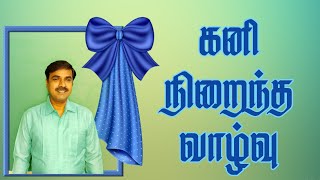 கனி நிறைந்த வாழ்வு