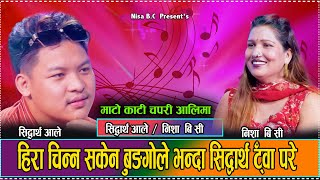 यस्ता हिरा रत्नपार्क तिर भेटिन्छन कडा दोहोरी  //mato kati//siddarthaale vs NishaBc//live dohori 2081