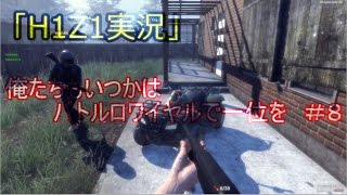 「H1Z1実況」俺たちもいつかはバトルロワイヤルで一位を　＃８