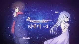 [PD대정령 알만툴] Re;member(리멤버) -1