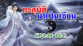 EP141-160 ทะลุมิติมาเป็นเซียน