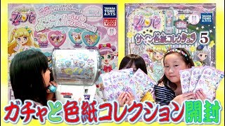 【ガチャガチャ＆プリパラ】りみの失態あり⁈ 盛り沢山♪ ガチャタイムコレクションvol.1＆サイン色紙コレクション５開封(#^^#) 【しほりみチャンネル】 ｜夾娃娃機,晴芸,嘉芸