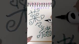 【菜々緒さん♡】リクエストありがとう🫶🏻お名前文字アレンジ#shorts#書き方#簡単#かわいい