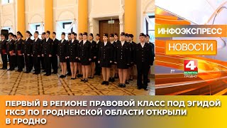 Первый в регионе правовой класс под эгидой ГКСЭ по Гродненской области открыли в Гродно