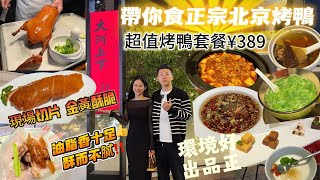 烤鴨烤鴨正宗北京烤鴨！富華里美食【大河上下】｜出品正，環境好，樓下仲可以逛街shopping｜超值烤鴨套餐￥389｜珠海好去處｜珠海美食｜珠海自駕遊I 珠海購物I 珠海生活