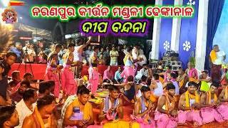 ନରଣପୁର କୀର୍ତ୍ତନ ମଣ୍ଡଳୀ ଢେଙ୍କାନାଳ ll ଆଳତୀ ବନ୍ଦନା ll ଗାୟକ, ମନୋଜ ଭାଇ ll ଯୋଗାଯୋଗ,8658299300