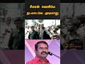 சீமான் வெளியே நடமாடவே முடியாது ntk clash erode seeman shorts