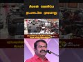 சீமான் வெளியே நடமாடவே முடியாது ntk clash erode seeman shorts