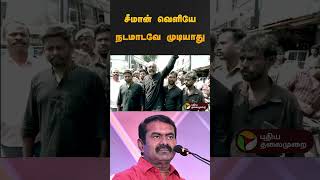 சீமான் வெளியே நடமாடவே முடியாது  | #ntk  | #clash  | #erode  | #seeman #shorts