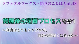 「覚醒後の定着プロセス、その１」～ラファエルワークス・悟りのことば Vol.48