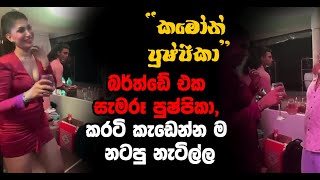 හිතවතුන් පිරිවරාගෙන සුපිරි නෞකාවක බර්ත්ඩේ එක සැමරූ පුෂ්පිකා, කරටි කැඩෙන්න ම නටපු නැටිල්ල මෙන්න