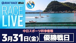 「中日スポーツ杯争奪戦」 優勝戦日