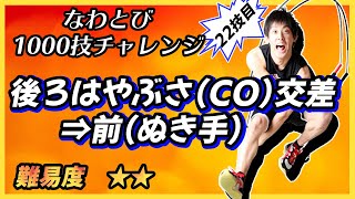 後ろはやぶさとび（CO）　◎なわとび1000技チャレンジ