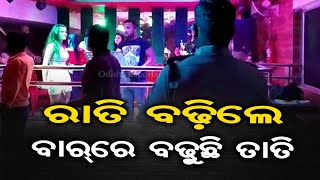 ରାତି ବଢିଲେ ବାର୍‌ ରେ  ବଢୁଛି ତାତି | Odisha Reporter