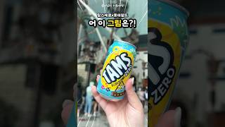 롯데월드에서 발견한 이 암호의 정체...?!(feat. 탐스제로 팝업스토어)