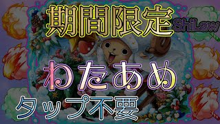 “トレクル”わたあめ高速周回 期間限定【ONE PIECE Treasure Cruise】(ワンピース)