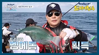 태곤 HIT☆ 전매특허 @원 핸드@로 오후 첫수 열어주는 아쿠아맨! | 도시어부4 30 회