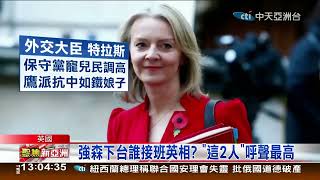 醜聞不斷被自家人逼宮! 英國首相強森狼狽下台#執政風格如搞婚外情 逾50名官員辭職逼\