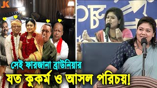 ভালোবাসার নামে কোমলমতি শিক্ষার্থীদের নষ্টামি শেখানো! কে ফারজানা ব্রাউনিয়া? তার যত কুকর্ম,পরকীয়া ফাঁস