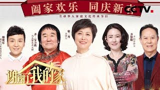 《谢谢了，我的家》 20180217 本期嘉宾的故事，是一家的传承，更是民族传统的弘扬发展 | CCTV中文国际