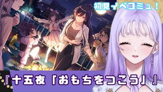 【シャニマス】初見のイベコミュ『十五夜「おもちをつこう」』～アンティーカ～＃2【藤音奏/新人Vtuber】