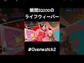 一瞬だけiq200のライフウィーバー オーバーウォッチ overwatch shorts