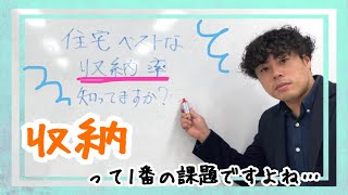 岡崎市 注文住宅 住宅の収納率 家づくりの課題