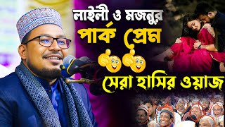 Live💔লাইলী মুজনুর পার্ক প্রেম | সেরা হাসির ওয়াজ । কবির বিন সামাদ ওয়াজ | Kabir bin Samad new waz 2025