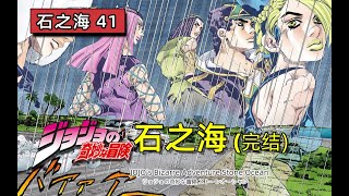 【石之海#41】←To be continued 。未尽的旅程，新世界的开启『JOJO第六部完结撒花