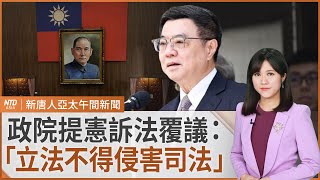 卓揆對憲訴法修法提覆議｜柯文哲今晚重開羈押庭｜川普飯店Cybertruck爆炸畫面曝｜尹錫悅最快今被逮捕｜ #新唐人午間新聞｜20250102(四)｜新唐人亞太台