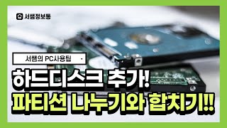 PC용량이 부족할 때 하드디스크 추가설치 장착하기! 파티션 나누기와 파티션 합치기 방법 쉽게 따라해 보세요